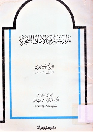 ما لم ينشر من الأمالي الشجرية