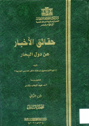 حقائق الاخبار عن دول البحار