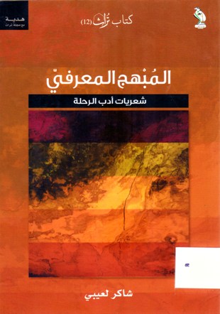 المبهج المعرفي شعريات ادب الرحلة