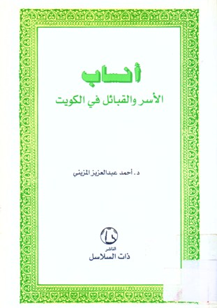 أنساب الأسر و القبائل في الكويت