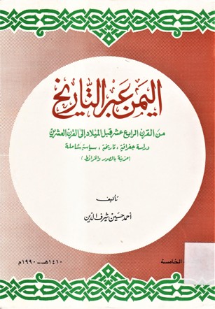 اليمن عبرالتاريخ