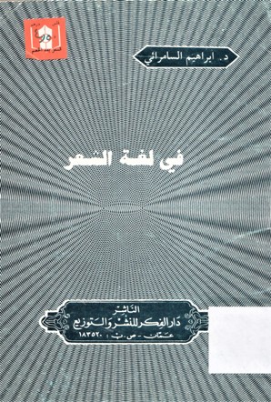 في لغة الشعر
