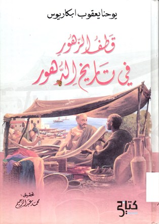 قطف الزهور في تاريخ الدهور