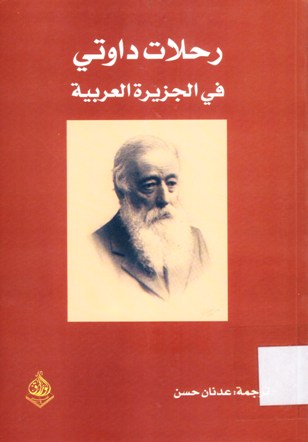 رحلات داوتي في الجزيرة العربية