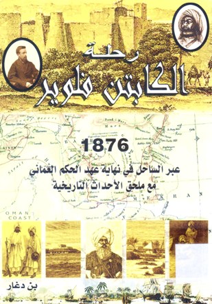 رحلة الكابتن فلوير 1976 عبر الساحل في نهاية عهد الحكم العماني مع ملحق الاحداث التاريخية