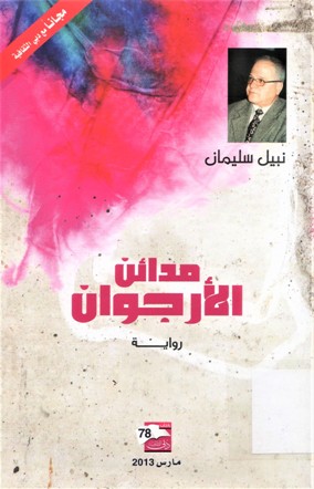 مدائن الارجوان