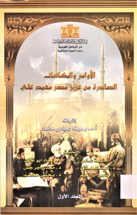الأوامر و المكاتبات الصادر من عزيز مصر محمد علي