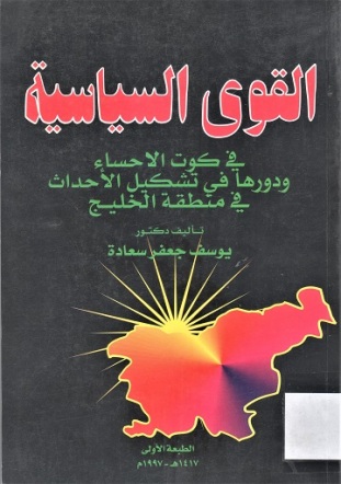 القوى السياسية في كوت الاحساء ودورها في تشكيل الأحداث في منطقة الخليج