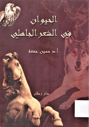 الحيوان في الشعر الجاهلي