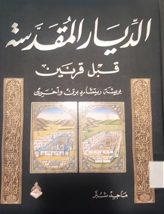 الديار المقدسة قبل قرنين