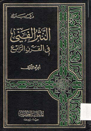 النثر الفني في القرن الرابع