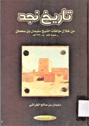 تاريخ نجد من خلال مؤلفات الشيخ سليمان بن سحمان