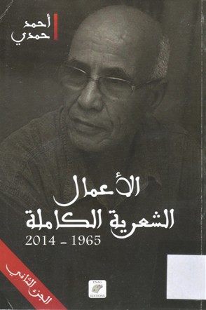 الاعمال الشعرية الكاملة 1965- 2014