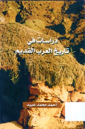 دراسات في تاريخ العرب القديم