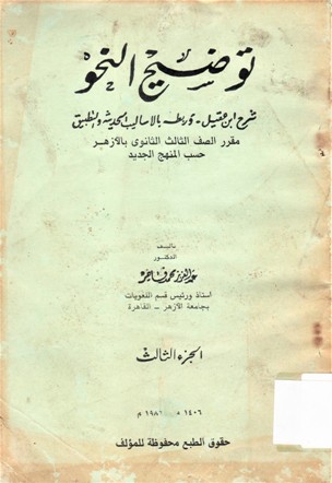 توضيح النحو - شرح ابن عقيل وربطه بالأساليب الحديثة والتطبيق(مقرر الصف الثالث الثانوي بالازهر حسب المنهج الجديد)