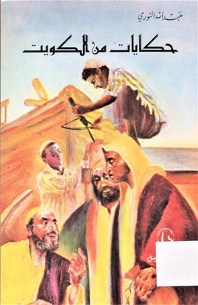 حكايات من الكويت