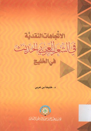 الاتجاهات النقدية في الشعر العربي الحديث في الخليج