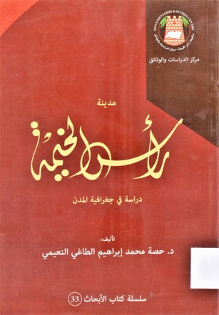 مدينة راس الخيمة دراسة في جغراقية المدن