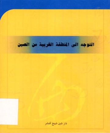 التوجه الى المنطقة الغربية من الصين