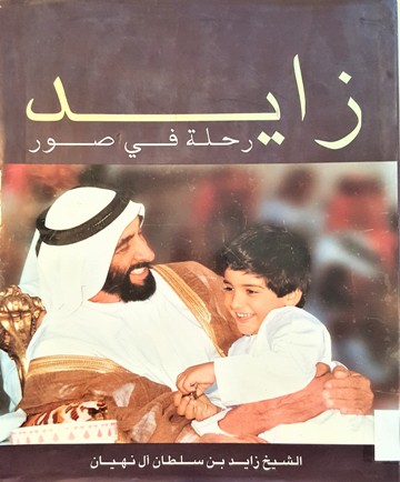 زايد رحلة في صور