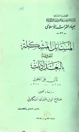 المسائل المشكلة المغروفة بالبغداديات