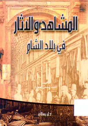 المشاهد و الآثار في بلاد الشام
