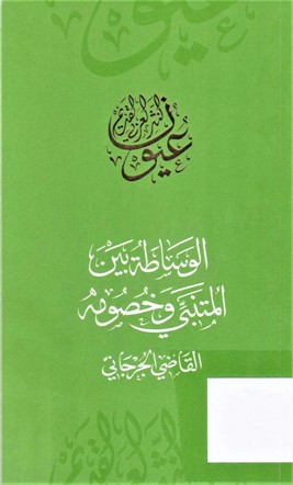 الوساطة بين المتنبي و خصومه