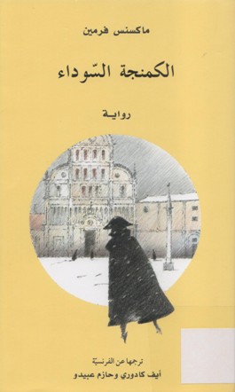 الكمنجة السوداء