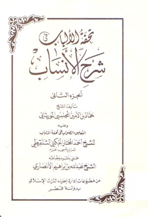 تحفة الألباب شرح الأنساب