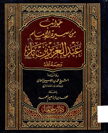 جوانب من سيرة الامام عبدالعزيز بن باز