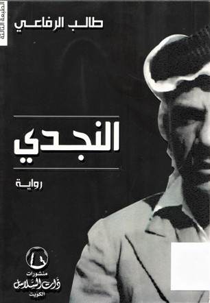النجدي