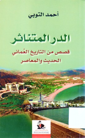 الدر المتناثر قصص من التاريخ العصري الحاصر