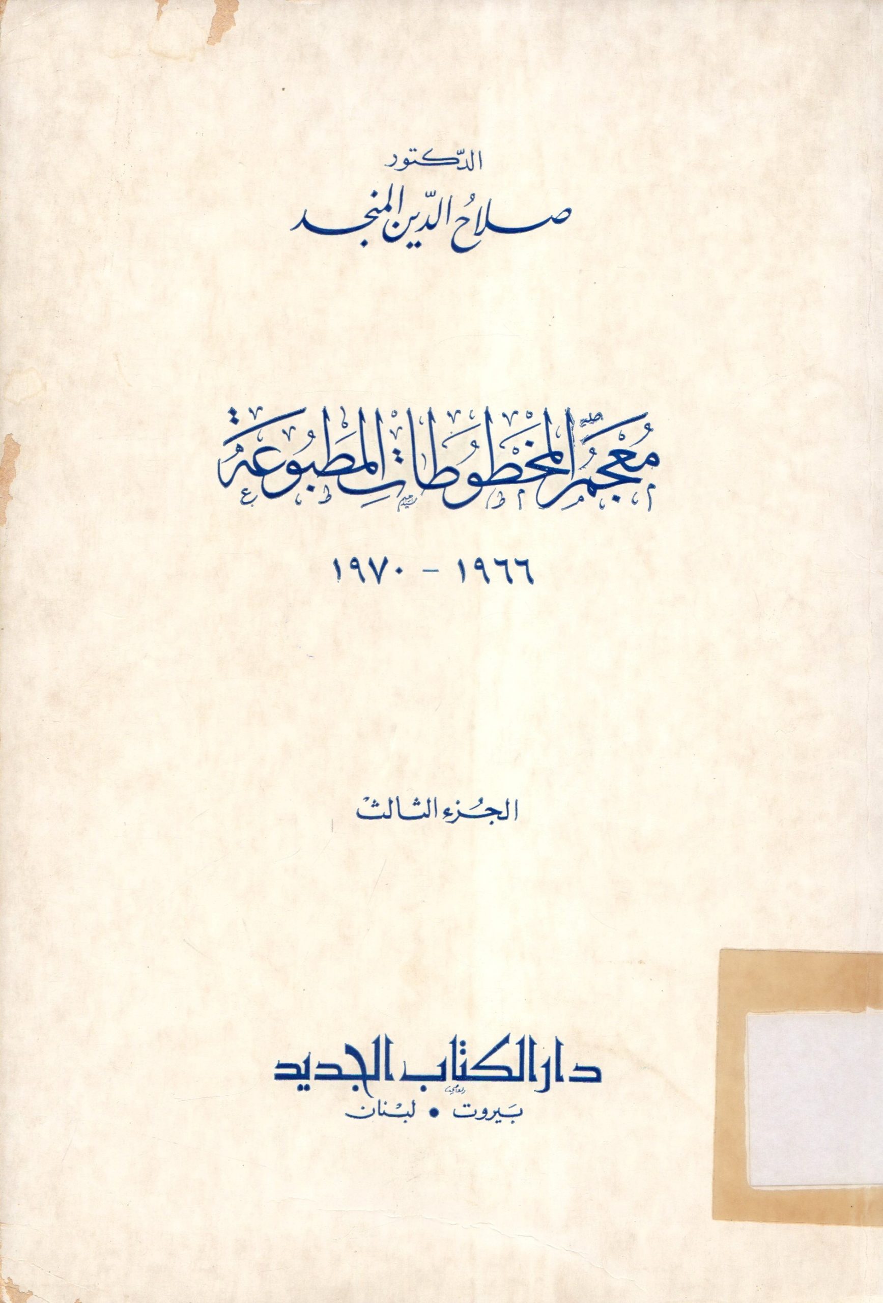 معجم المخطوطات المطبوعة