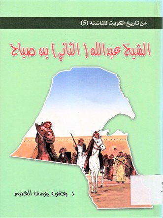 الشيخ عبدالله (الثاني)بن صباح