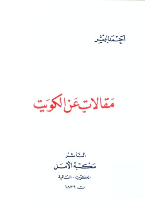مقالات عن الكويت