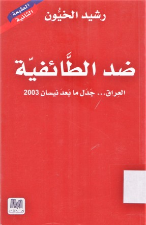 ضد الطائفية العراق...جدل ما بعد نيسان 2003