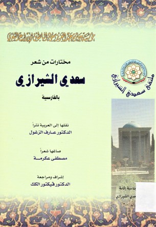 مختارات من شعر سعدي الشيرازي بالفارسية