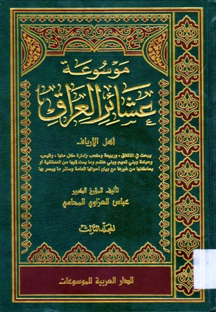 موسوعة العشائر العراقية