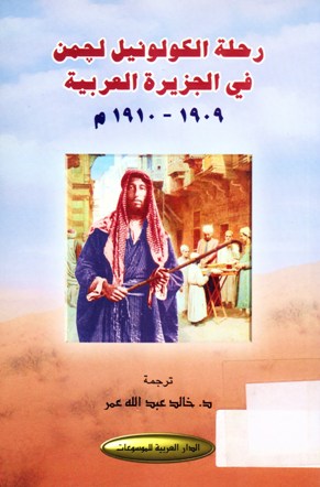 رحلة الكولونيل لجمن في الجزيرة العربية