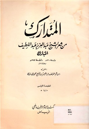 المتدارك من شعر الشيخ عبدالعزيز عبداللطيف المبارك