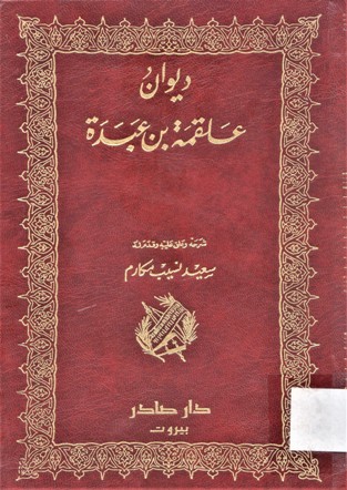 ديوان علقمة بن عبدة