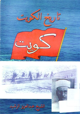 تاريخ الكويت