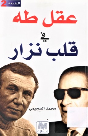 عقل طه في قلب نزار