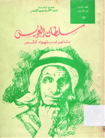 سلطان العويس تاجر استهواه الشعر