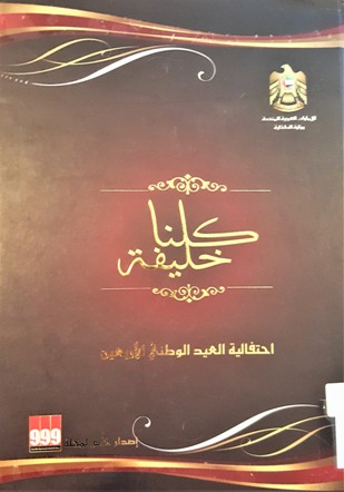 كلنا خليفة We are all Khalifa
