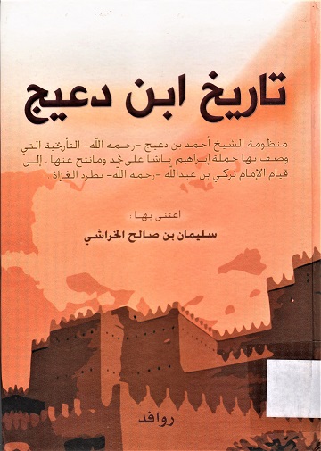 تاريخ ابن دعيج