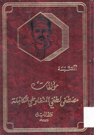 مؤلفات مصطفى لطفي المنفلوطي الكاملة