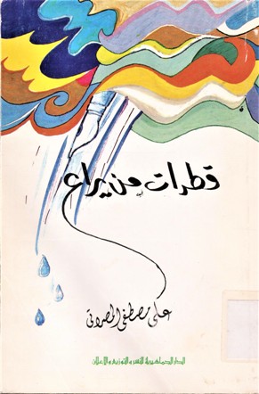 قطرات من يراع