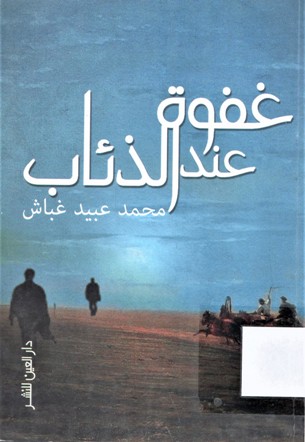 غفوة عند الذئاب