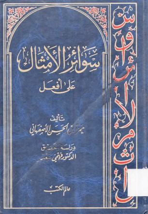 سوائر الأمثال على أفعل